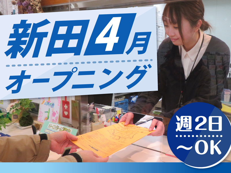 新田地域学習センターの派遣求人情報