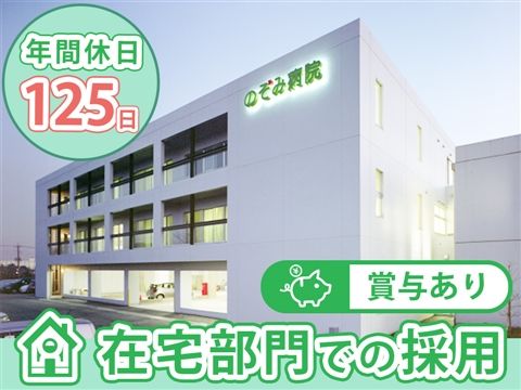医療法人のぞみ会の求人・転職情報