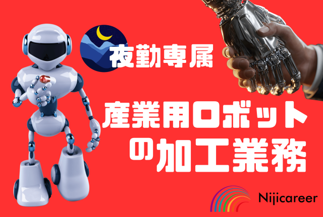 株式会社ニジキャリアのアルバイト・バイト求人情報-31