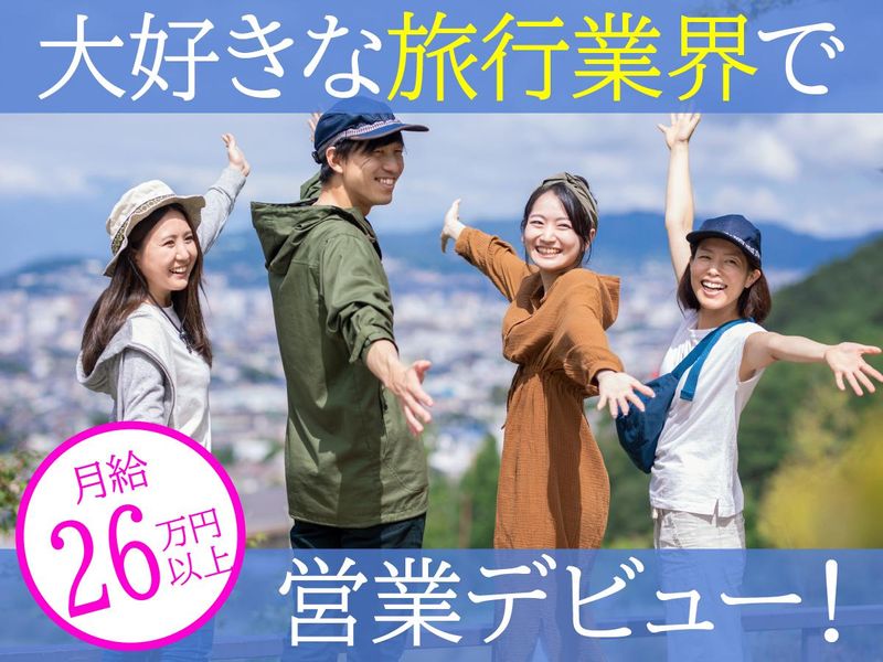 株式会社日本ツーリストの求人・転職情報