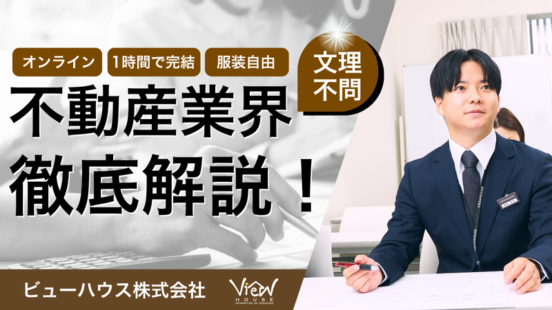 【まず住宅/不動産業界を知りたい方はコチラ!】〈WEB開催〉