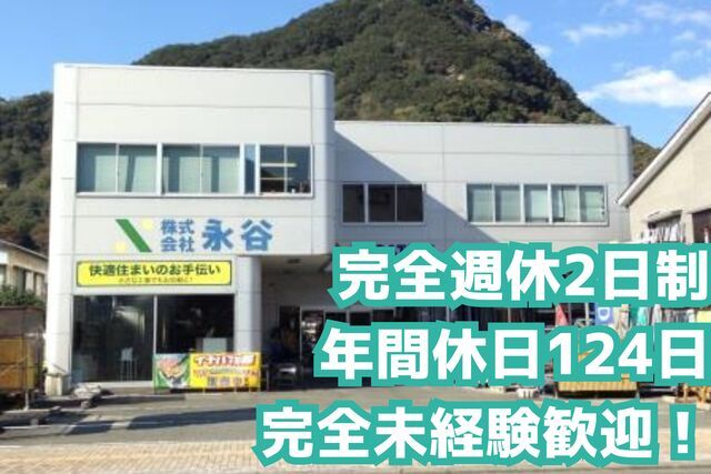 株式会社永谷の求人・転職情報