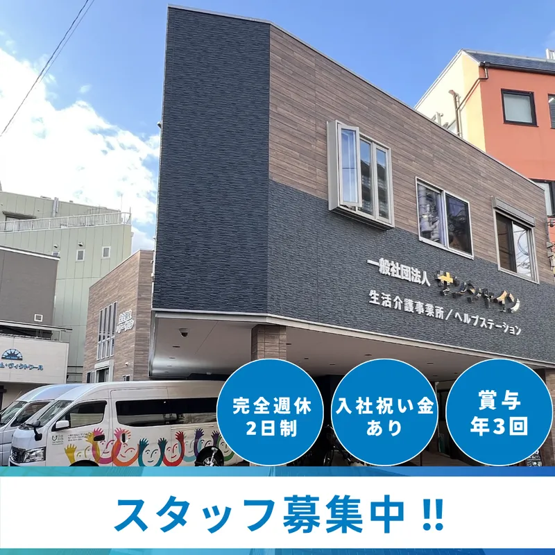 一般社団法人サンシャインの求人・転職情報