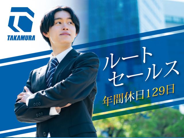 髙村建材工業株式会社の求人・転職情報