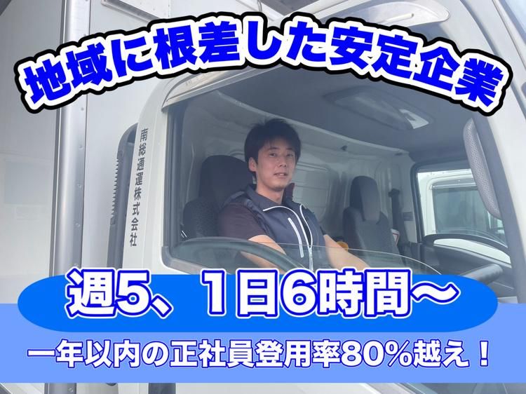 南総通運株式会社の求人・転職情報