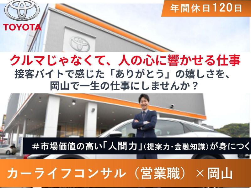 トヨタカローラ岡山株式会社