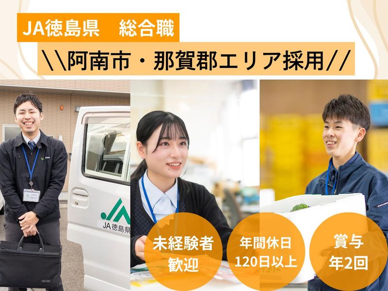 徳島県農業協同組合-0004の求人・転職情報