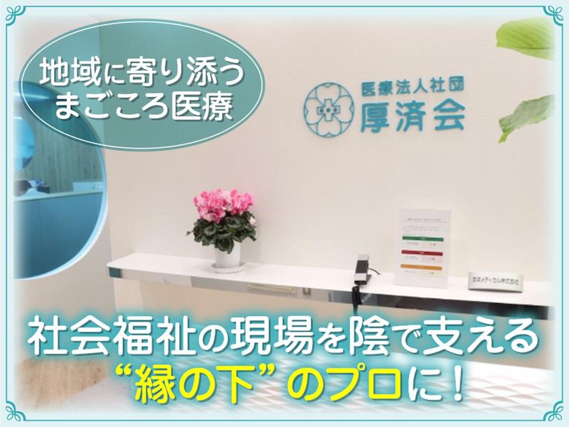 医療法人社団厚済会　本部事務局のアルバイト・バイト求人情報-02