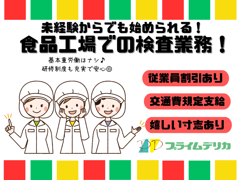 プライムデリカ株式会社　佐賀工場のアルバイト・バイト求人情報-04