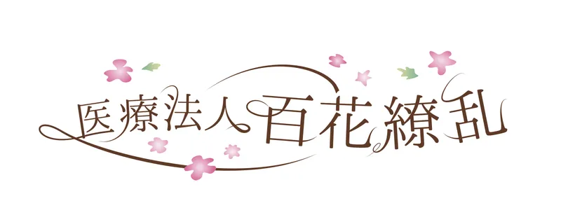 医療法人百花繚乱の求人・転職情報