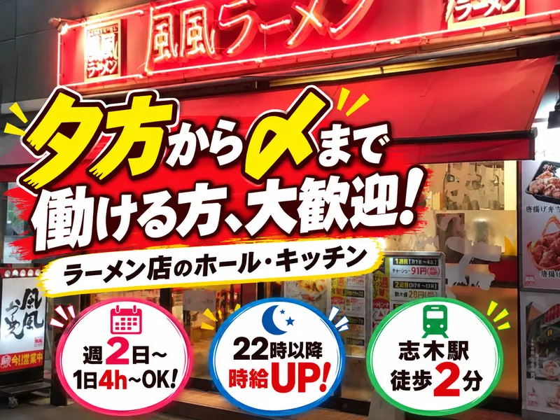 風風ラーメン志木南口店のアルバイト・バイト求人情報