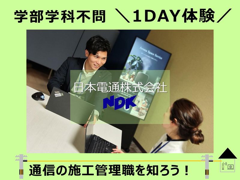 情報通信技術を知る1day仕事体験【通信事業部コース】