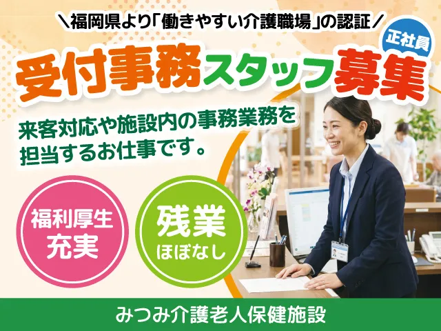 医療法人福満会 （みつみ介護老人保健施設）-0001の求人・転職情報