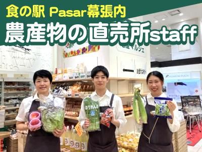 食の駅　Pasar幕張店(ファームドゥ株式会社)の求人情報