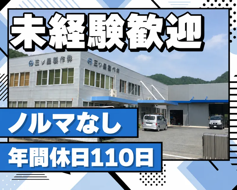 三ツ星製作株式会社の求人・転職情報