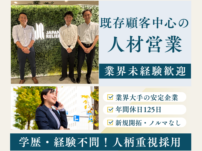株式会社ジャパン・リリーフの求人・転職情報