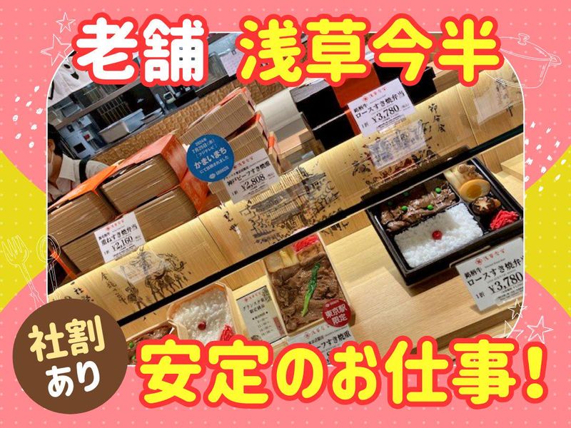 伊勢丹新宿 地下1階　浅草今半のアルバイト・バイト求人情報-02