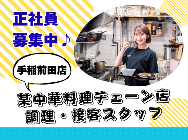 株式会社王将フードサービス　手稲前田店の求人・転職情報
