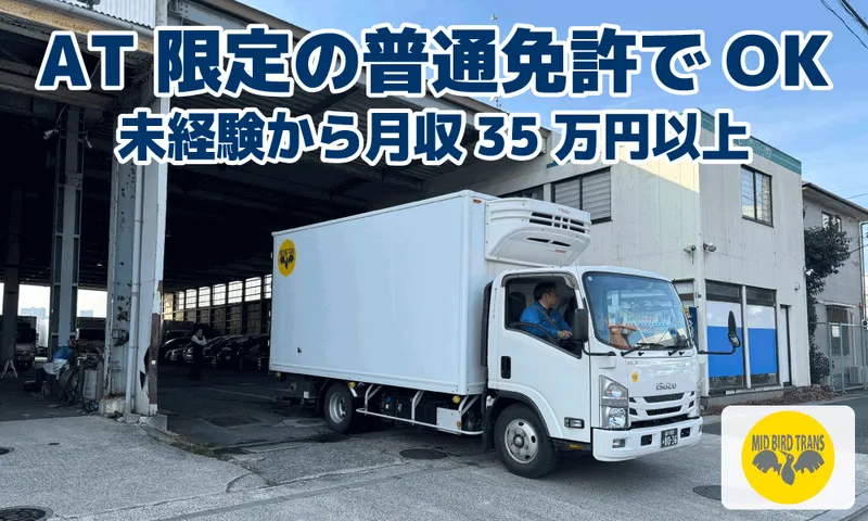 株式会社ミッドバードトランスの求人・転職情報