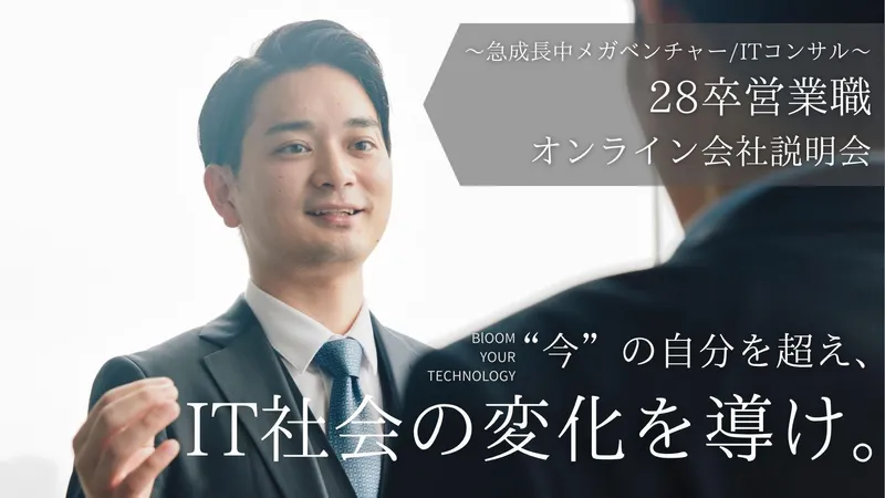 業界最速成長!Dirbatoの未来を担う営業職説明会