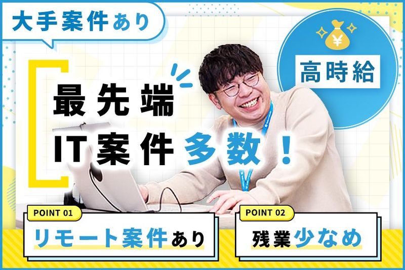 【派遣元】田辺IT株式会社【派遣先】東京都港区高輪の派遣求人情報