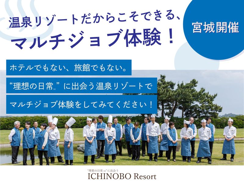 宮城・松島の高級リゾート/ホテル運営・マルチジョブ体験