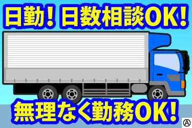 有限会社丸進運輸のアルバイト・バイト求人情報-01