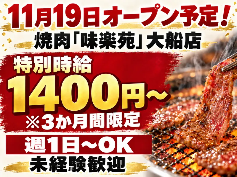 焼肉 味楽苑 大船店のアルバイト・バイト求人情報