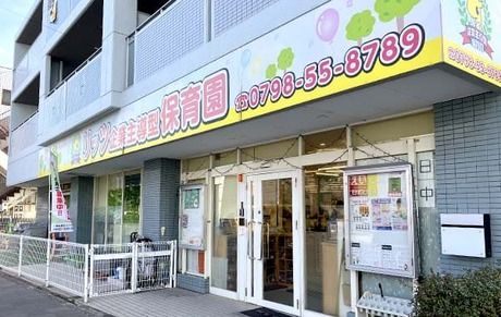 一般社団法人リッツ学園　リッツ企業主導型保育園の求人・転職情報