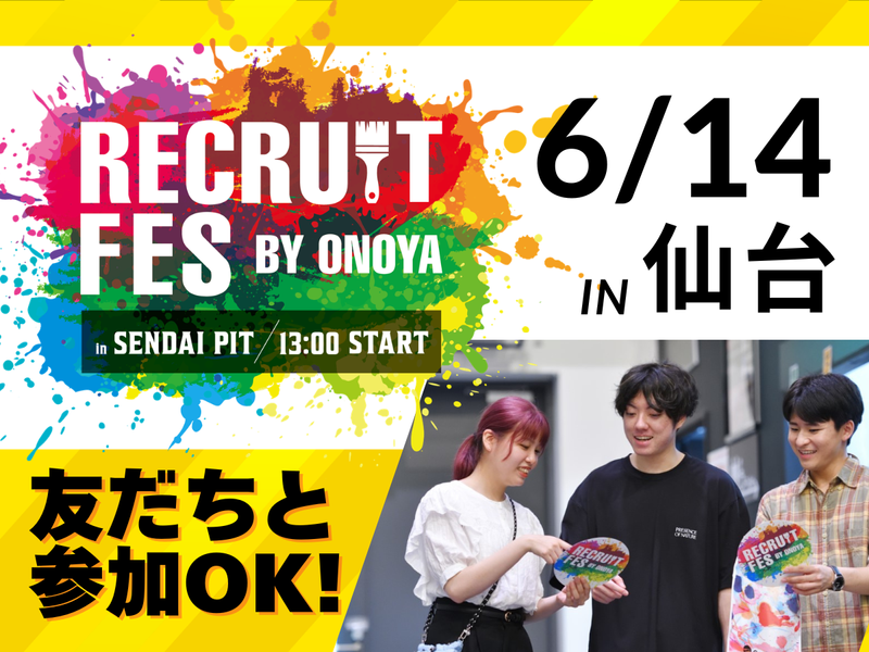 6/14開催!友達と参加OK!オノヤフェス@仙台【得典付き】