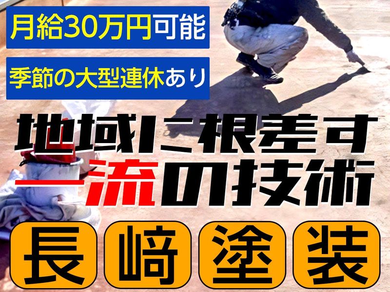 長﨑塗装の求人・転職情報