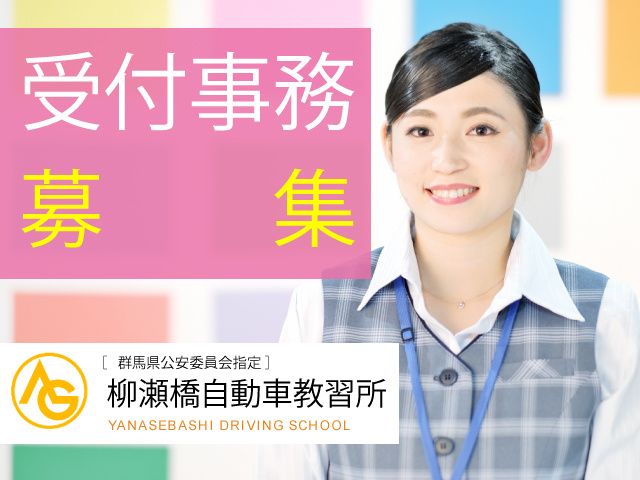 株式会社 柳瀬橋自動車教習所の派遣求人情報