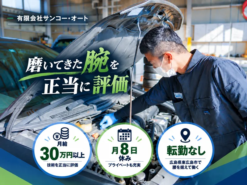 有限会社サンコー・オートの求人・転職情報