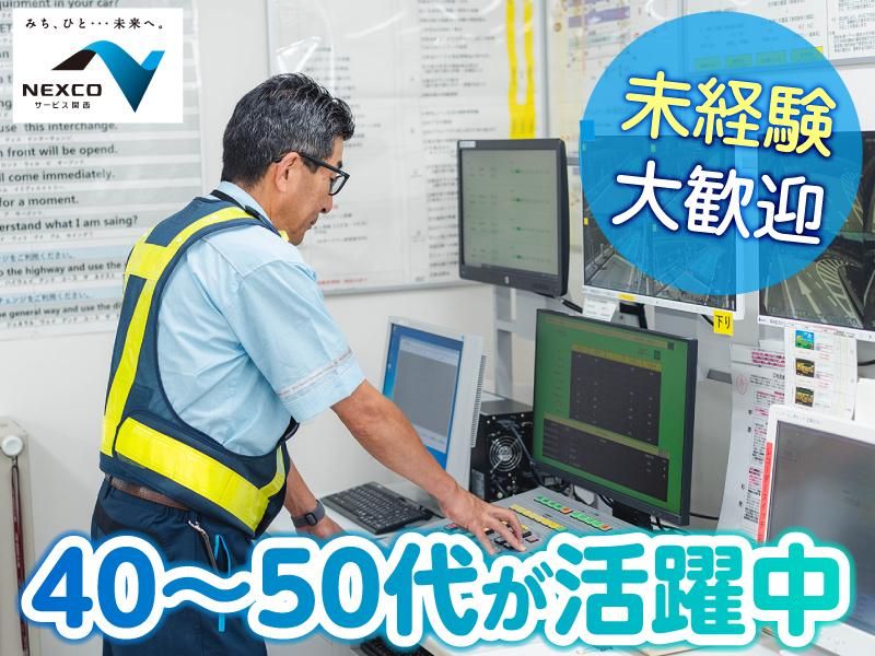 西日本高速道路サービス関西株式会社の求人・転職情報