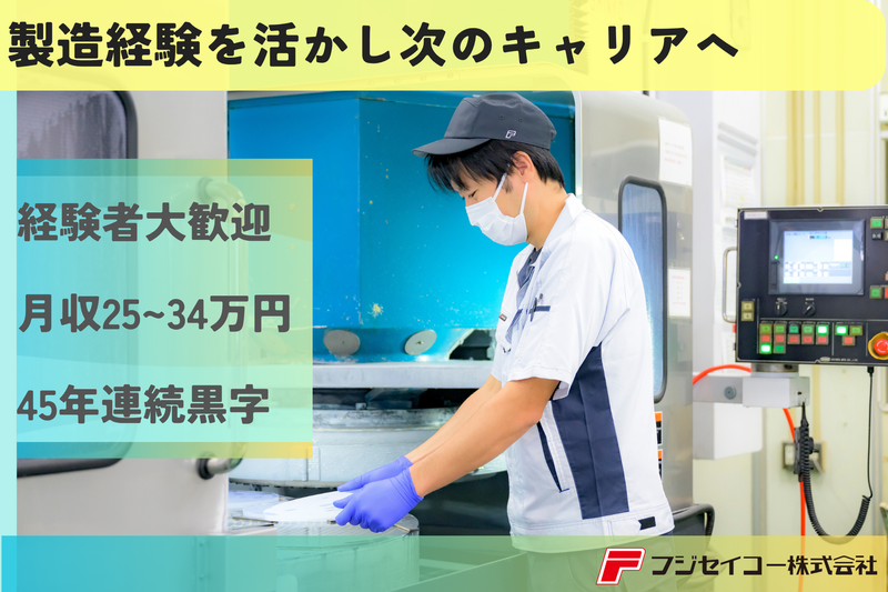 フジセイコー株式会社の求人・転職情報