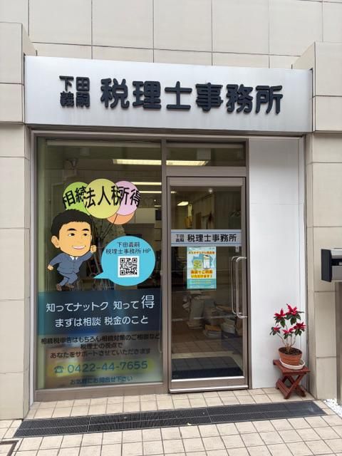 下田義嗣税理士事務所の求人・転職情報