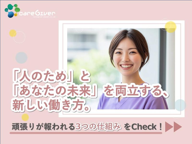 株式会社ケアギバー・ジャパンの求人・転職情報