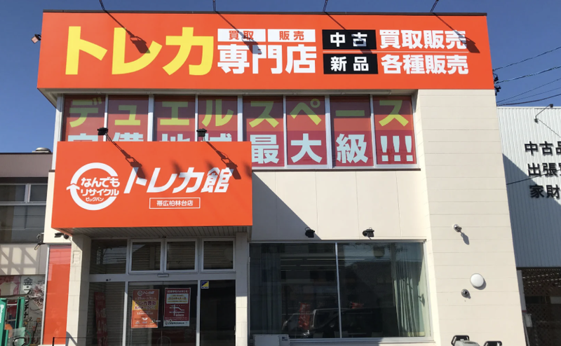 なんでもリサイクルビッグバン トレカ館 帯広柏林台店のアルバイト・バイト求人情報-01