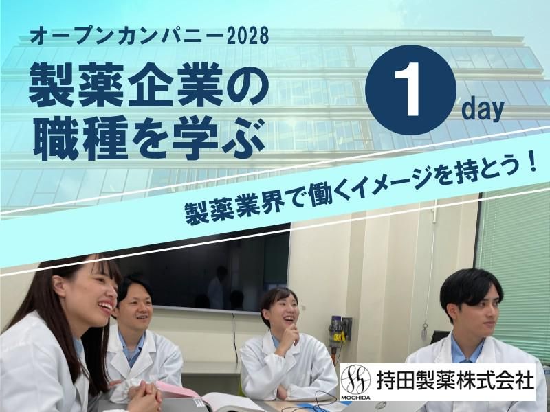 【WEB】製薬企業の職種を学ぶ1dayプログラム 仕事理解編