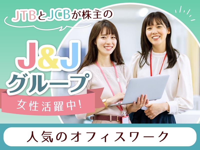 J&Jヒューマンソリューションズのアルバイト・バイト求人情報-02