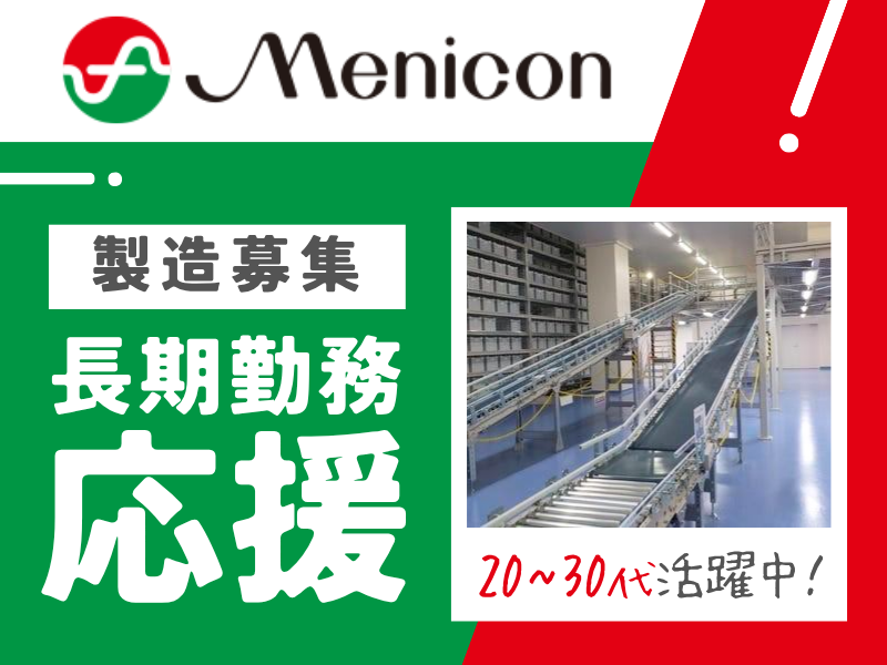 株式会社メニコンの求人・転職情報