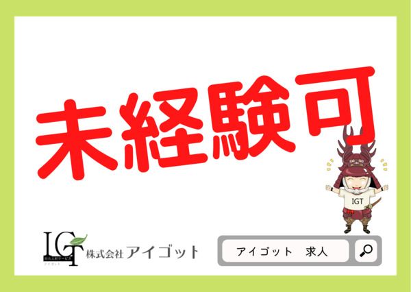 株式会社アイゴットの求人3