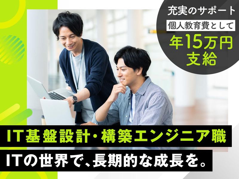 IT基盤設計・構築エンジニア(研修充実・未経験歓迎)