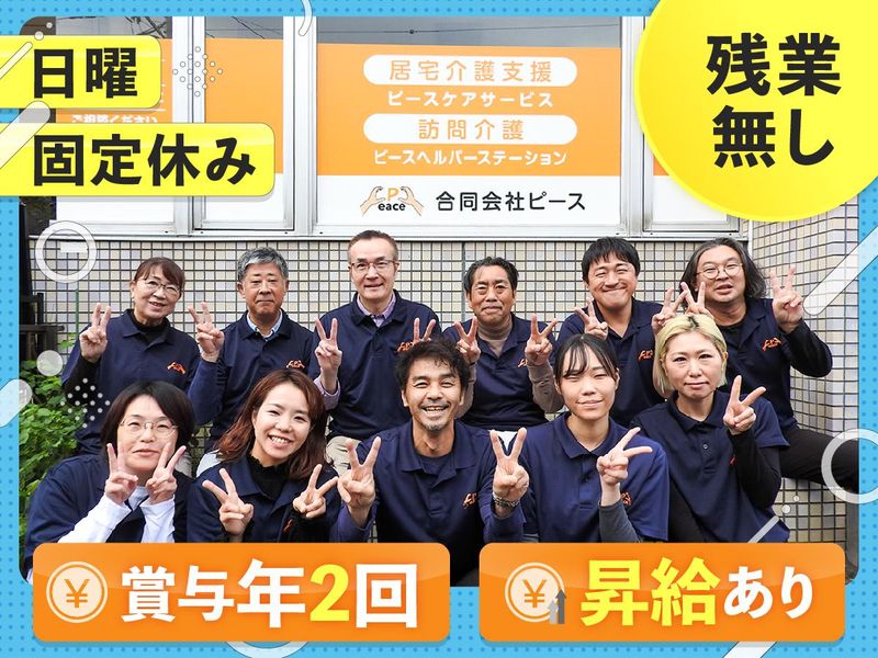 合同会社ピースの求人・転職情報