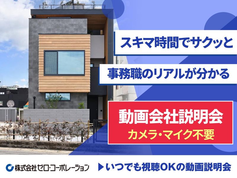 バックオフィス部門のリアル!?いつでも視聴可能な動画説明会
