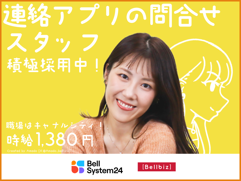 株式会社ベルシステム24:福岡県 福岡市博多区のアルバイト・バイト求人情報-01