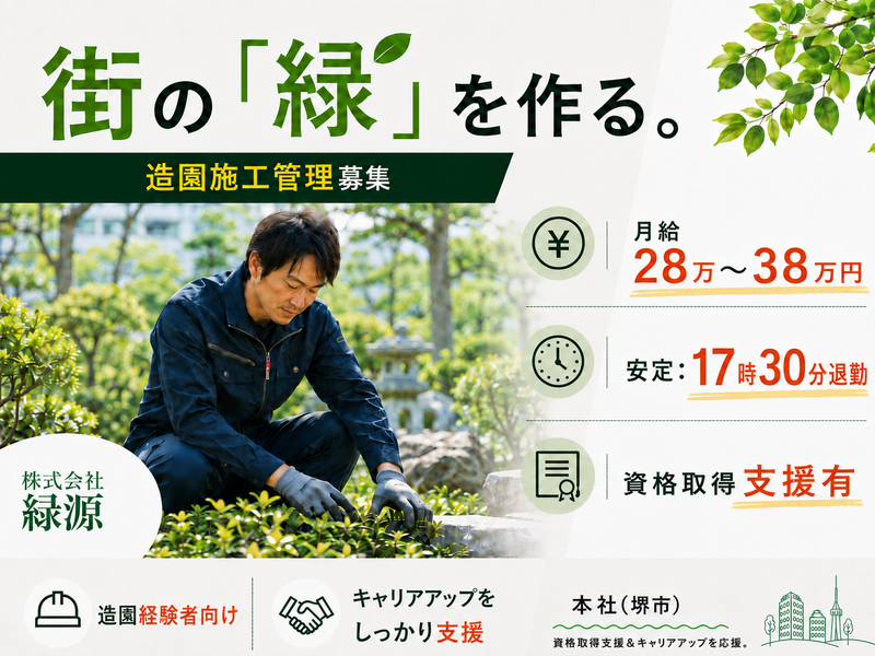 株式会社緑源の求人・転職情報