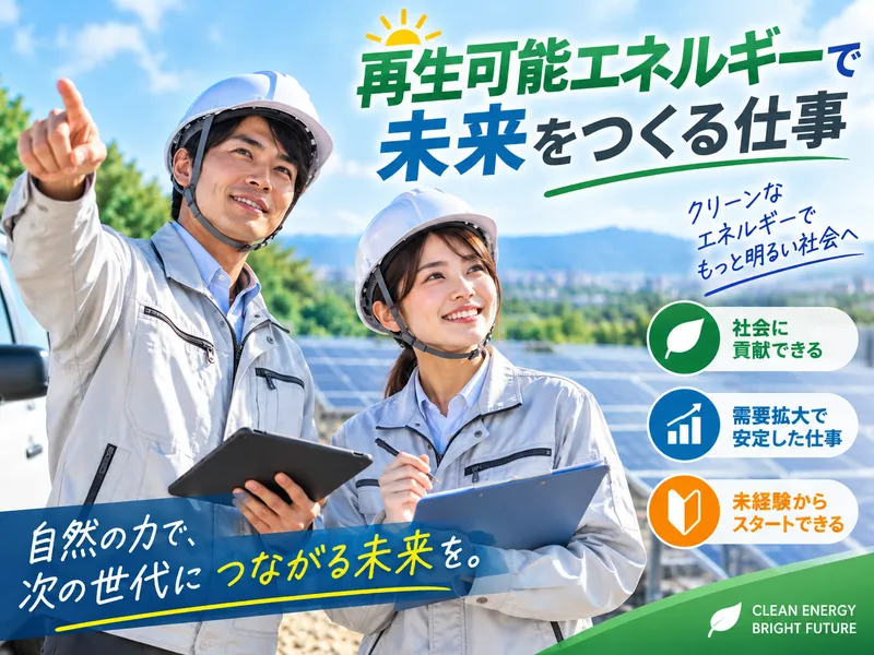 株式会社グリーンエナジー│水戸市エリアの求人・転職情報