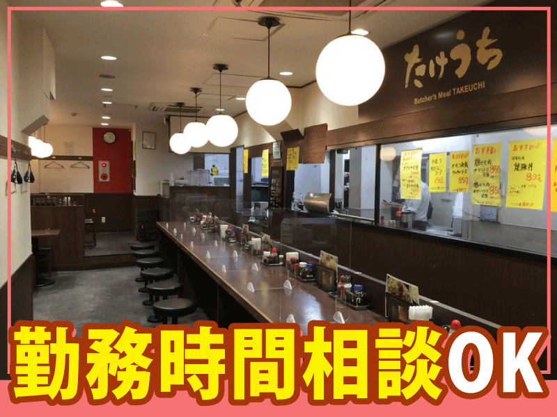 肉屋食堂　たけうち新小岩店の求人・転職情報-04
