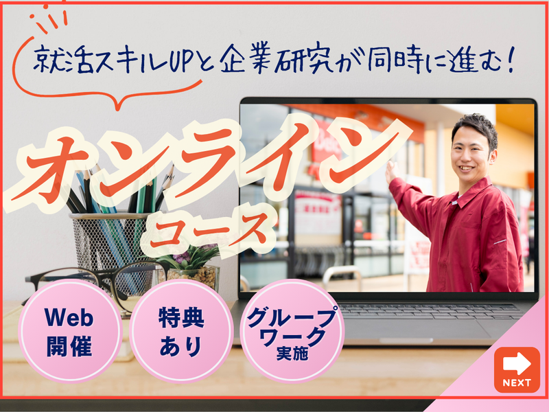 店舗も本社も見られる!オンラインコース【WEB開催】